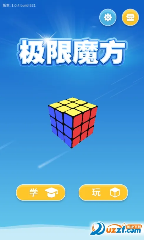极限魔方2025官方最新版本 极限魔方2025官方最新版本
