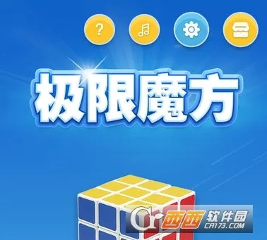 极限魔方2025官方最新版本 极限魔方2025官方最新版本