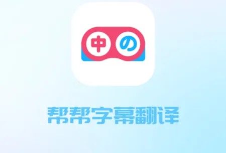 帮帮字幕翻译2025最新版本 帮帮字幕翻译2025最新版本