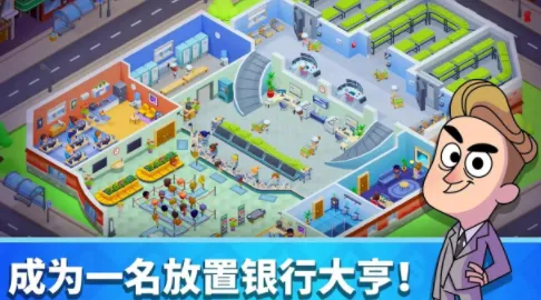 放置银行大亨2025最新版本 放置银行大亨2025最新版本