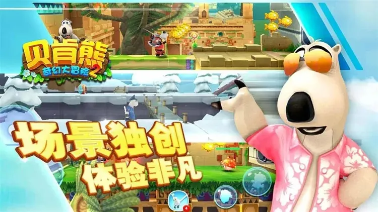 贝肯熊奇幻大冒险2(冒险动作闯关游戏) 贝肯熊奇幻大冒险2(冒险动作闯关游戏)