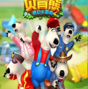 贝肯熊奇幻大冒险2(冒险动作闯关游戏) 贝肯熊奇幻大冒险2(冒险动作闯关游戏)