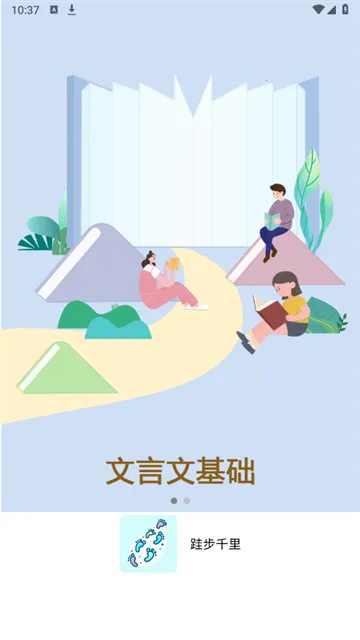 跬步千里(文言文学习工具) 跬步千里(文言文学习工具)