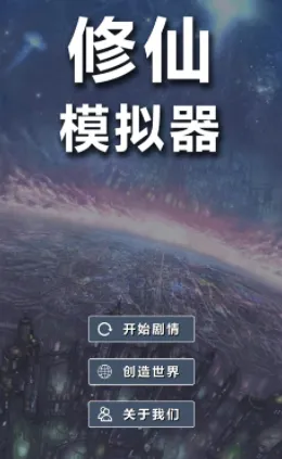 修仙模拟器-我要修真2026最新版本 修仙模拟器-我要修真2026最新版本