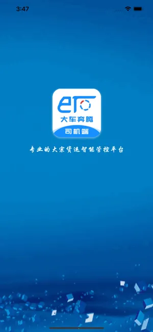 大车奔腾司机端安卓版手机版 大车奔腾司机端安卓版手机版