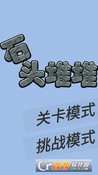 ʯͷ�Ѷ�(ʯͷ�ѵ���Ϸ)