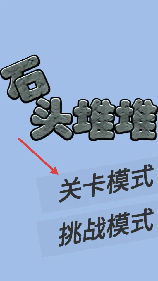 ʯͷ�Ѷ�(ʯͷ�ѵ���Ϸ)