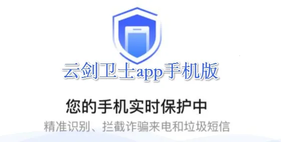 云剑卫士 云剑卫士