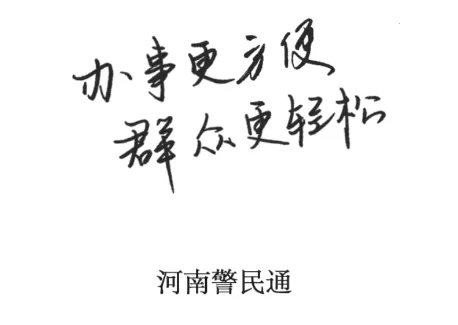 河南警民通 河南警民通