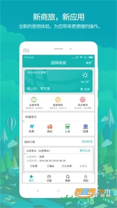 国网商旅云(商旅一站式平台) 国网商旅云(商旅一站式平台)