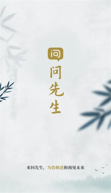 问先生 问先生