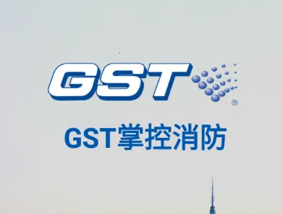 GST掌控消防2026最新版本 GST掌控消防2026最新版本