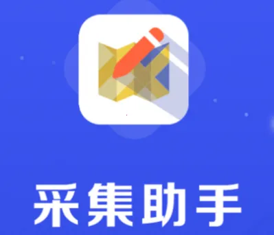 采集助手iOS下载安装 采集助手iOS下载安装