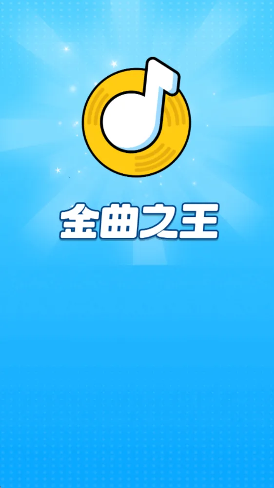 金曲之王安卓版手机版 金曲之王安卓版手机版