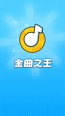 金曲之王安卓版手机版 金曲之王安卓版手机版