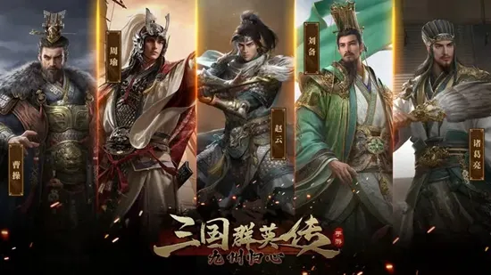 三国群英传九州归心 三国群英传九州归心