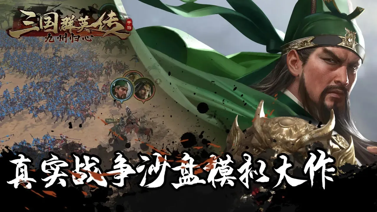 三国群英传九州归心 三国群英传九州归心