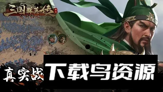 三国群英传九州归心 三国群英传九州归心