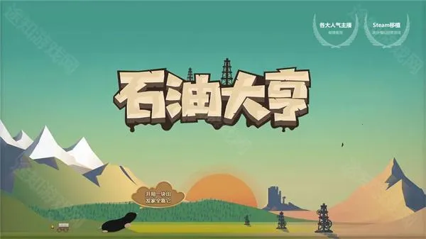 石油大亨 石油大亨