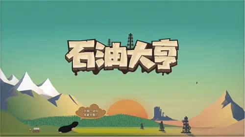 石油大亨 石油大亨