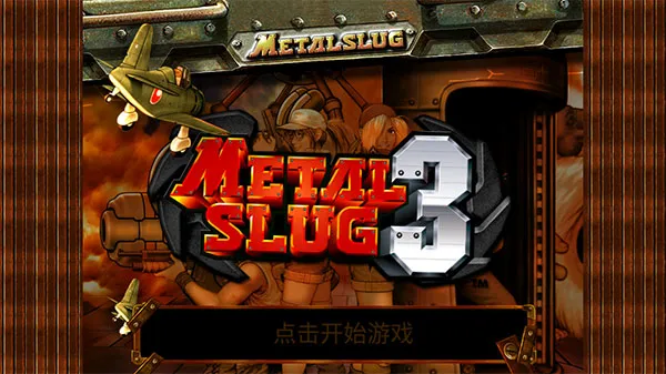 Metal Slug 3(�Ͻ�ͷ3��Ϸ)