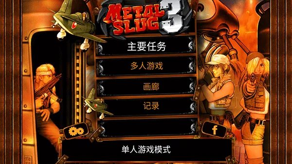 Metal Slug 3(�Ͻ�ͷ3��Ϸ)