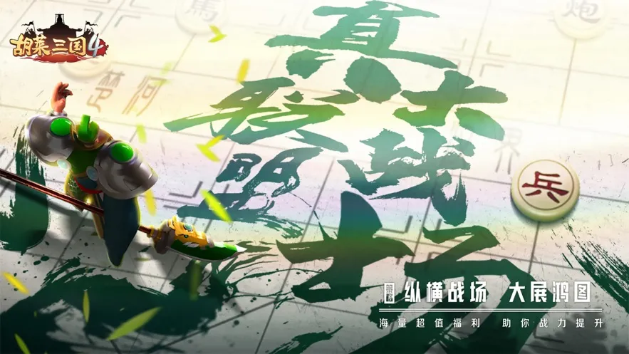 胡莱三国4(三国策略游戏) 胡莱三国4(三国策略游戏)