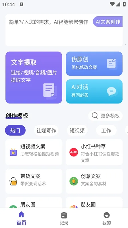 文案助手(AI文案创作软件) 文案助手(AI文案创作软件)