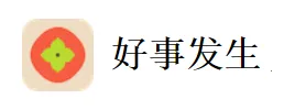好事发生(记录生活好事) 好事发生(记录生活好事)