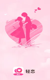 轻恋(婚恋交友软件) 轻恋(婚恋交友软件)