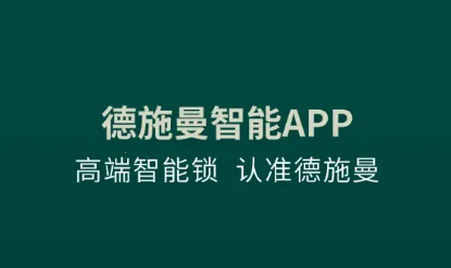 德施曼智能最新手机版 德施曼智能最新手机版