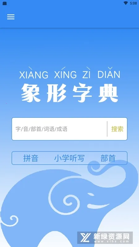 象形字典2026官方最新版本 象形字典2026官方最新版本