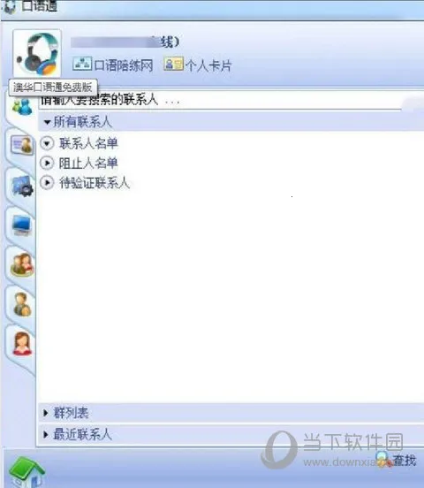 口语通(英语学习软件) 口语通(英语学习软件)