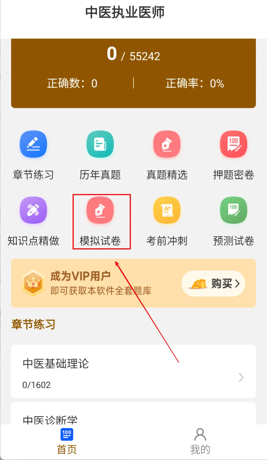 中医执业医师刷题库(医师资格备考平台) 中医执业医师刷题库(医师资格备考平台)