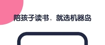 机器岛早教2026官方正版 机器岛早教2026官方正版