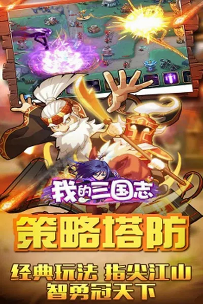 我的三国志安卓版手机版 我的三国志安卓版手机版