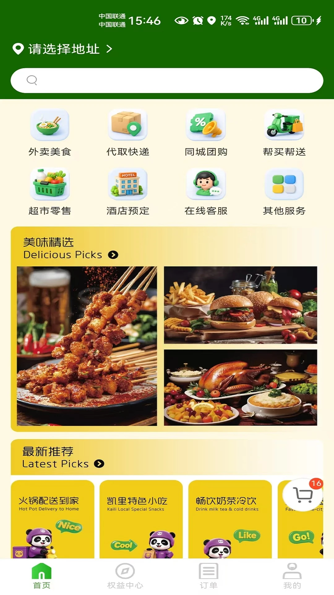 筷子熊猫(美食外卖平台) 筷子熊猫(美食外卖平台)