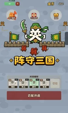 阵守三国2026最新版本 阵守三国2026最新版本