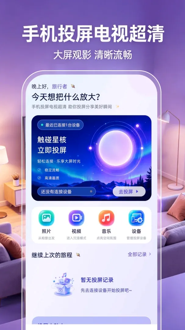 手机投屏电视超清(投屏娱乐睡眠提醒) 手机投屏电视超清(投屏娱乐睡眠提醒)
